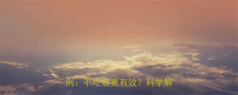 减脂期健身后必须知道的3大饮食原则不吃饭更有效科学解答来了-第3张图片-ZBLOG