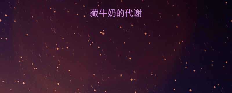 减脂期冷藏牛奶的代谢优势与热量-第1张图片-ZBLOG 减脂期冷藏牛奶的代谢优势与热量-第1张图片-ZBLOG