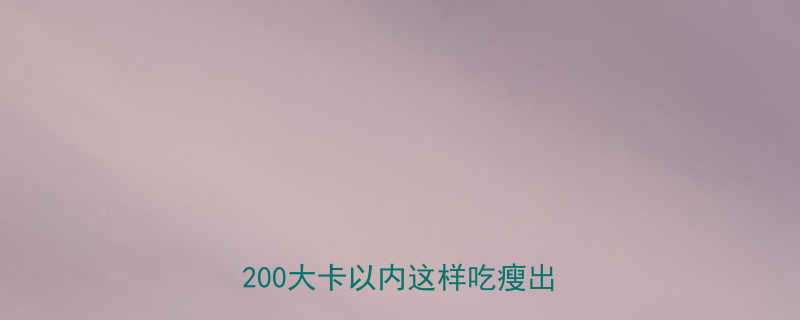 减脂期午餐热量表｜女生必看！1200大卡以内这样吃瘦出小蛮腰-第1张图片-ZBLOG