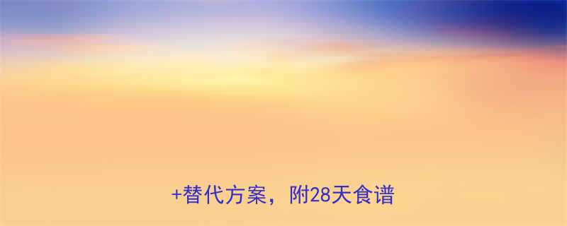 减脂期只吃鸡蛋可行吗3大真相替代方案附28天食谱清单-第2张图片-ZBLOG