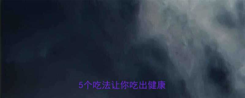 减脂期可以吃荞麦面吗？这5个吃法让你吃出健康好身材-第1张图片-ZBLOG