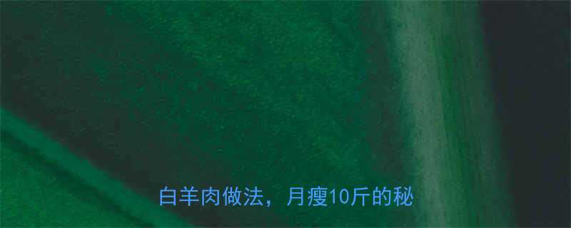 减脂期吃羊肉能瘦吗5种低脂高蛋白羊肉做法月瘦10斤的秘诀在这-第2张图片-ZBLOG