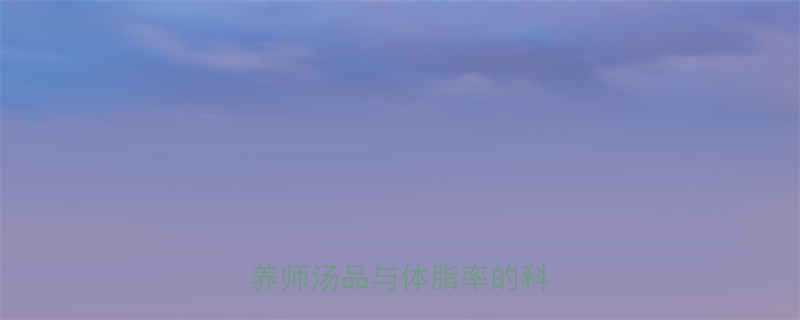 减脂期喝汤到底能不能瘦营养师汤品与体脂率的科学关系-第1张图片-ZBLOG