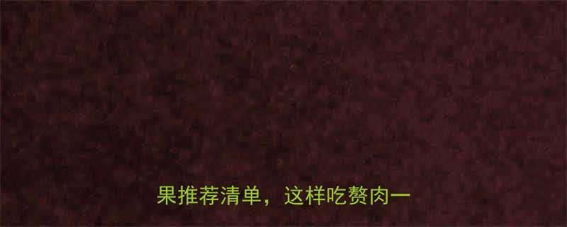 减脂期必吃的10种低卡高纤维水果推荐清单这样吃赘肉一去不返-第2张图片-ZBLOG