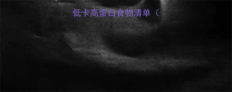 减脂期必吃的5大低卡高蛋白食物清单附食谱避坑指南-第1张图片-ZBLOG