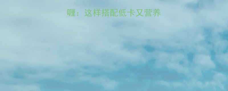 减脂期必吃的咖喱：这样搭配低卡又营养，附3道健康食谱-第2张图片-ZBLOG