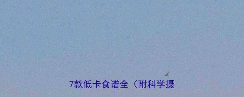 减脂期必吃沙丁鱼的营养价值与7款低卡食谱全附科学摄入指南-第1张图片-ZBLOG