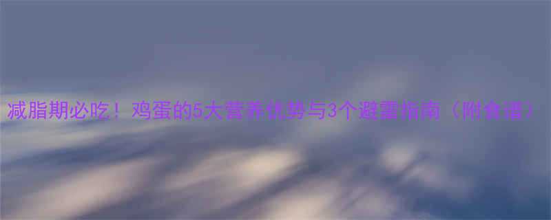 减脂期必吃鸡蛋的5大营养优势与3个避雷指南附食谱-第1张图片-ZBLOG