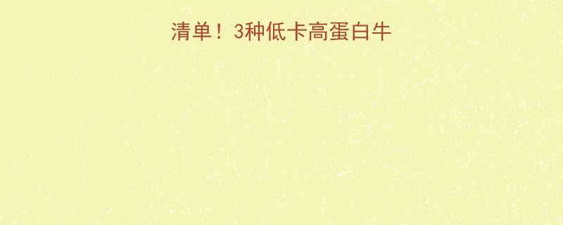 减脂期必喝的牛奶清单3种低卡高蛋白牛奶推荐喝对才能瘦-第1张图片-ZBLOG