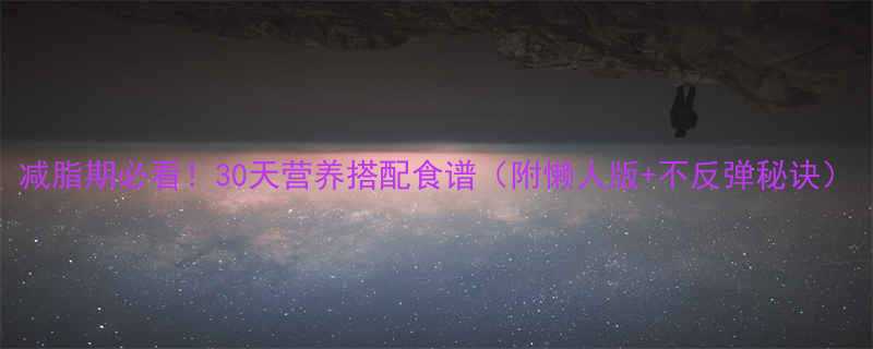 30天营养搭配食谱（附懒人版+不反弹秘诀）-第1张图片-ZBLOG