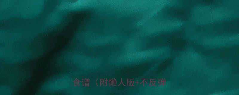 30天营养搭配食谱（附懒人版+不反弹秘诀）-第2张图片-ZBLOG