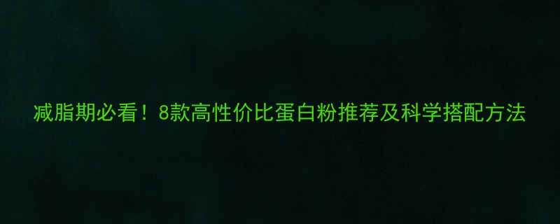 8款高性价比蛋白粉推荐及科学搭配方法-第2张图片-ZBLOG