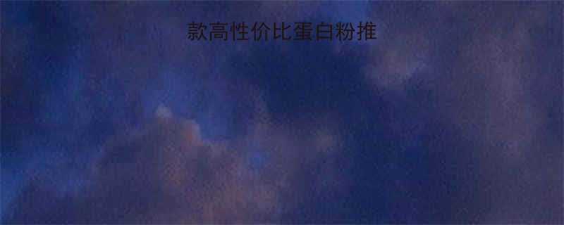 8款高性价比蛋白粉推荐及科学搭配方法-第1张图片-ZBLOG