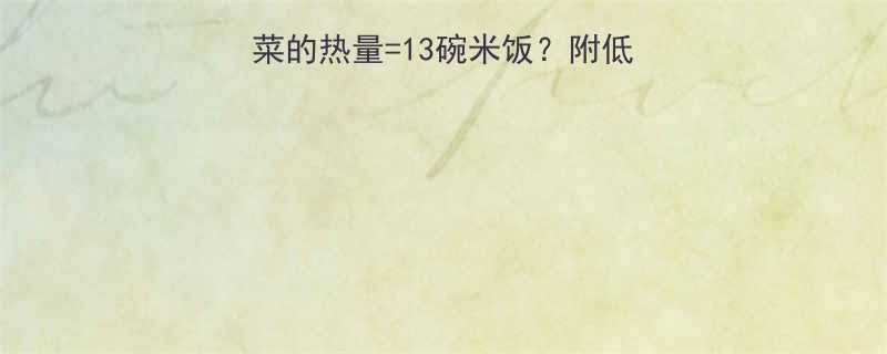 减脂期必看一盘小青菜的热量13碗米饭附低卡食谱营养搭配指南-第1张图片-ZBLOG