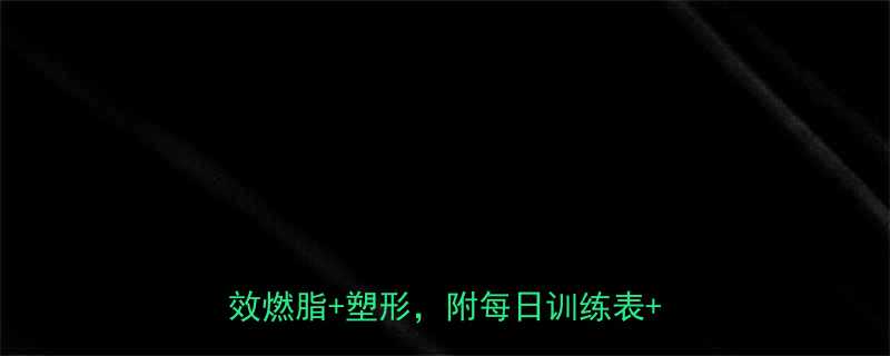 减脂期必看力量训练保姆级计划高效燃脂塑形附每日训练表饮食建议-第1张图片-ZBLOG