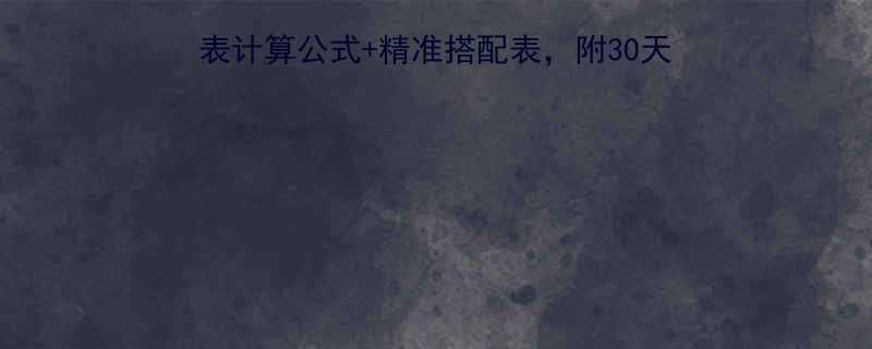 减脂期必看每天摄入热量表计算公式精准搭配表附30天食谱参考附体脂率对照表-第2张图片-ZBLOG