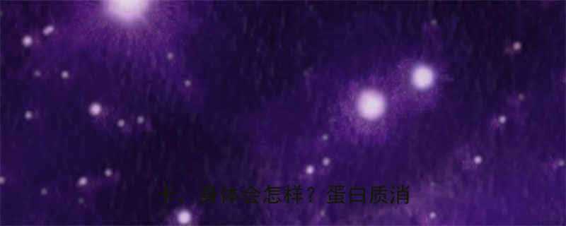 减脂期必看！热量缺口超过500大卡，身体会怎样？蛋白质消耗真相大-第2张图片-ZBLOG