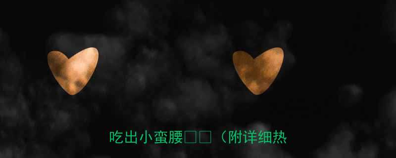 减脂期必看这10种低卡水果吃出小蛮腰附详细热量表-第1张图片-ZBLOG