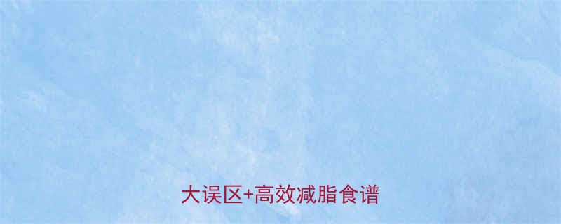 减脂期必须健康饮食吗？3大误区+高效减脂食谱推荐💥-第1张图片-ZBLOG