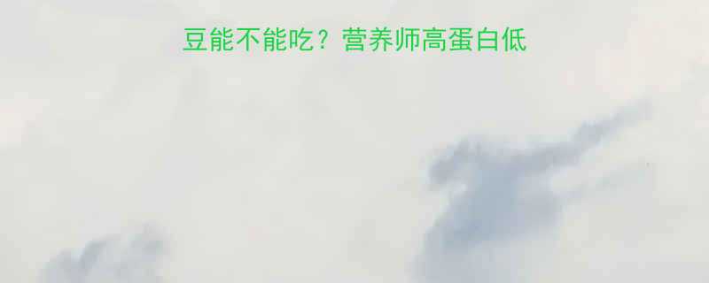 减脂期必须知道豌豆能不能吃营养师高蛋白低脂食谱附详细吃法-第2张图片-ZBLOG