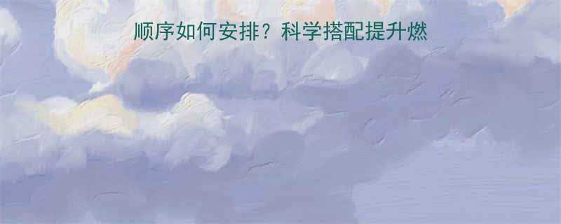 减脂期无氧有氧训练顺序如何安排？科学搭配提升燃脂效率的3大黄金法则-第1张图片-ZBLOG