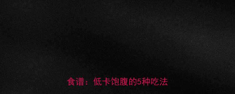 减脂期晚餐吃紫薯科学搭配与推荐食谱低卡饱腹的5种吃法及营养-第2张图片-ZBLOG