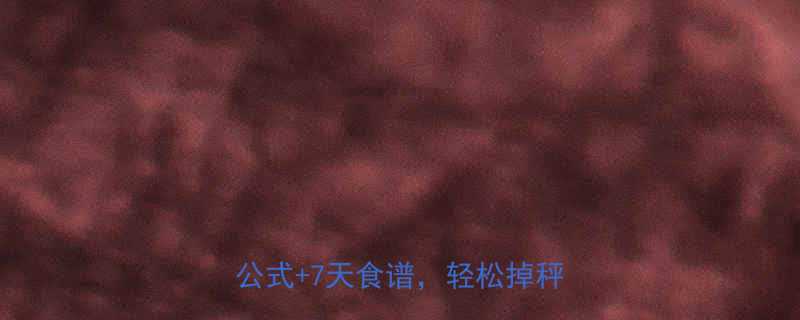 减脂期晚餐怎么吃5大黄金搭配公式7天食谱轻松掉秤不反弹-第1张图片-ZBLOG