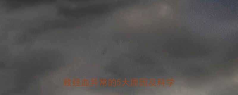 减脂期月经紊乱怎么办运动不当导致经血异常的5大原因及科学调理指南-第1张图片-ZBLOG