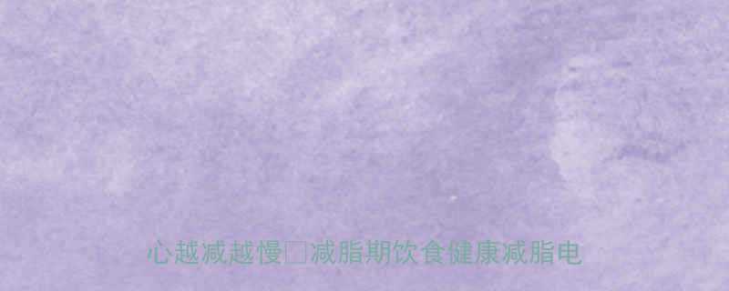 减脂期每天吃盐别低于这个量盐分不足小心越减越慢减脂期饮食健康减脂电解质平衡-第2张图片-ZBLOG