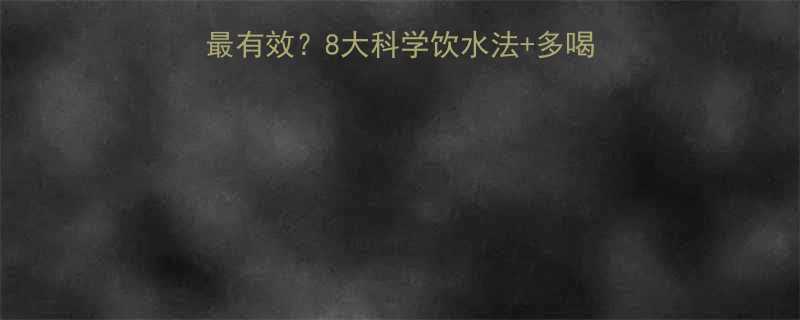 减脂期每天喝多少水最有效8大科学饮水法多喝水减脂的真相与误区全-第1张图片-ZBLOG
