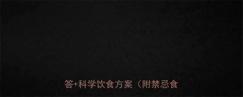 减脂期睡前吃东西会发胖吗权威解答科学饮食方案附禁忌食物清单-第1张图片-ZBLOG