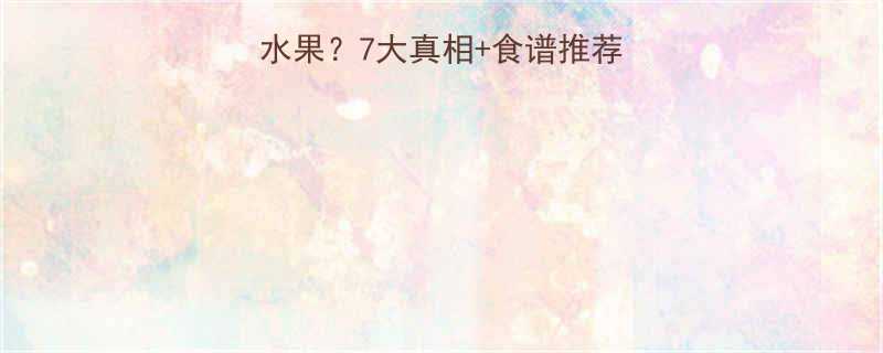 减脂期能不能不吃水果7大真相食谱推荐附赠低卡水果清单-第2张图片-ZBLOG