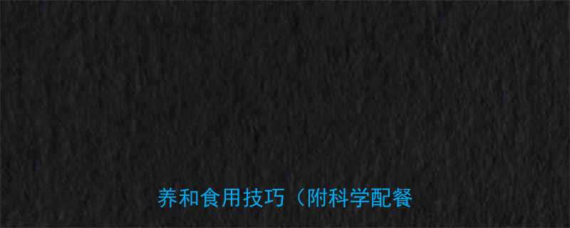 减脂期能不能吃板栗？热量、营养和食用技巧（附科学配餐方案）-第2张图片-ZBLOG