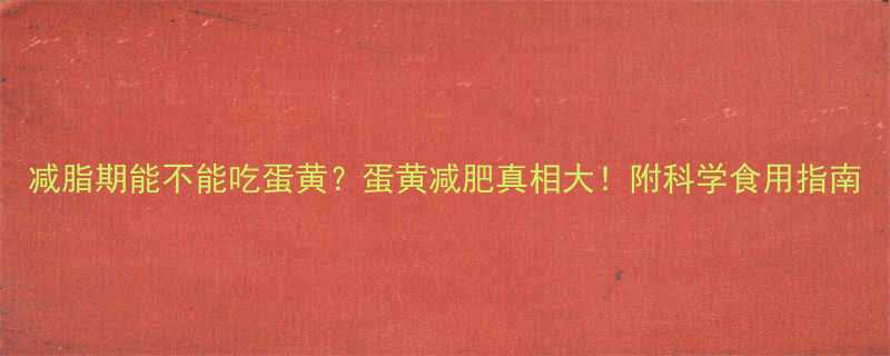减脂期能不能吃蛋黄蛋黄减肥真相大附科学食用指南-第1张图片-ZBLOG