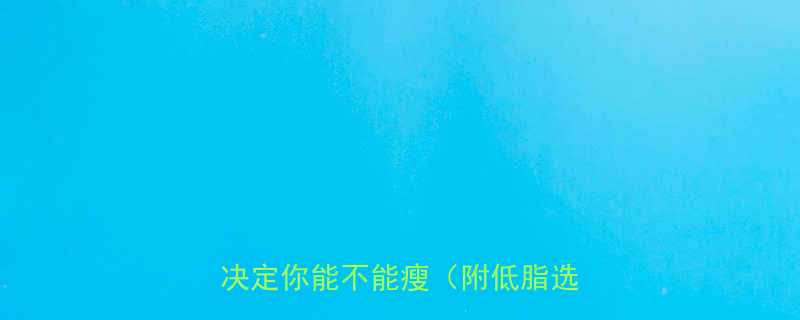 3个关键点决定你能不能瘦（附低脂选择指南）-第1张图片-ZBLOG