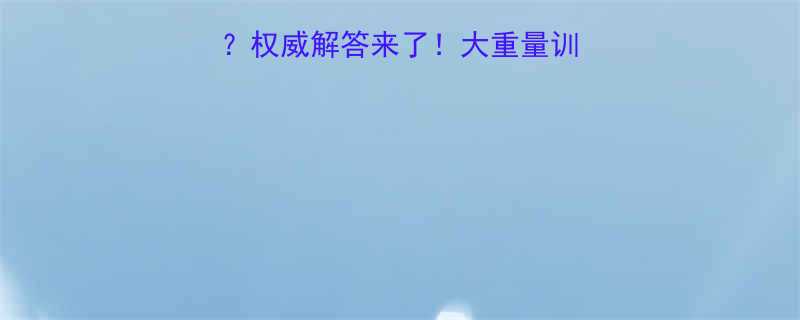 减脂期能不能大重量权威解答来了大重量训练的利弊与科学建议-第2张图片-ZBLOG