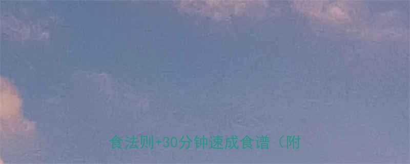 减脂期运动后吃什么最有效？5大黄金饮食法则+30分钟速成食谱（附搭配表）-第2张图片-ZBLOG