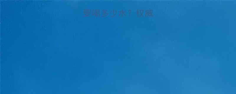 减脂期间每天要喝多少水权威专家补水关键-第1张图片-ZBLOG