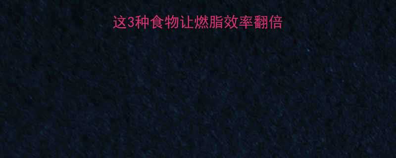 减脂运动后吃什么这3种食物让燃脂效率翻倍附运动后饮食全攻略-第1张图片-ZBLOG