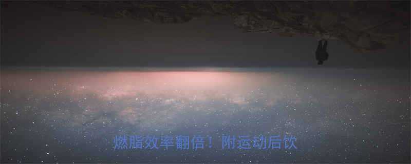 减脂运动后吃什么这3种食物让燃脂效率翻倍附运动后饮食全攻略-第2张图片-ZBLOG