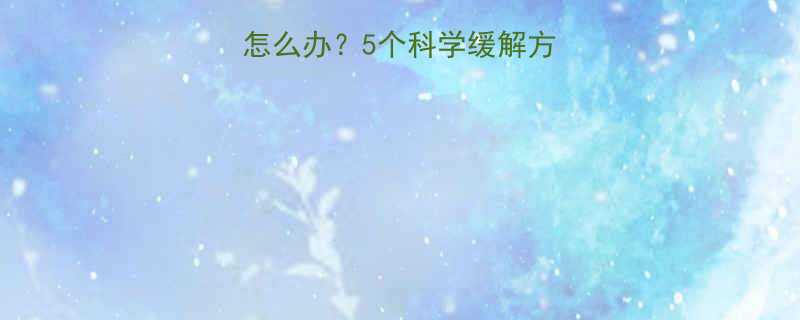 减脂运动后腿疼怎么办5个科学缓解方法3大常见误区-第3张图片-ZBLOG