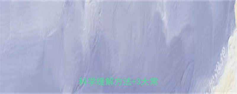 减脂运动后腿疼怎么办5个科学缓解方法3大常见误区-第1张图片-ZBLOG