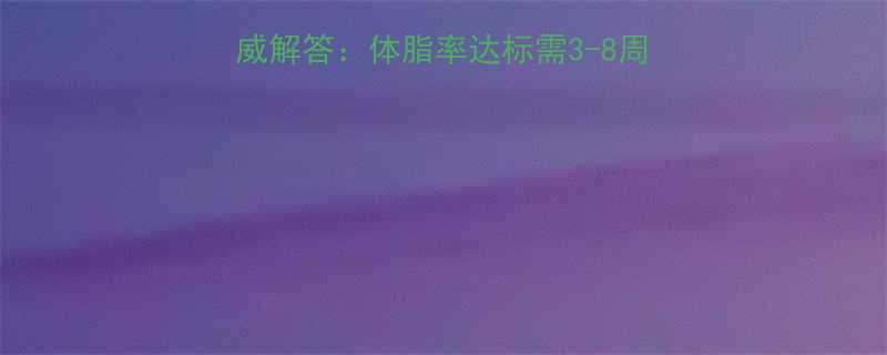 减脂运动多久见效权威解答体脂率达标需3-8周关键看这5个科学指标-第1张图片-ZBLOG