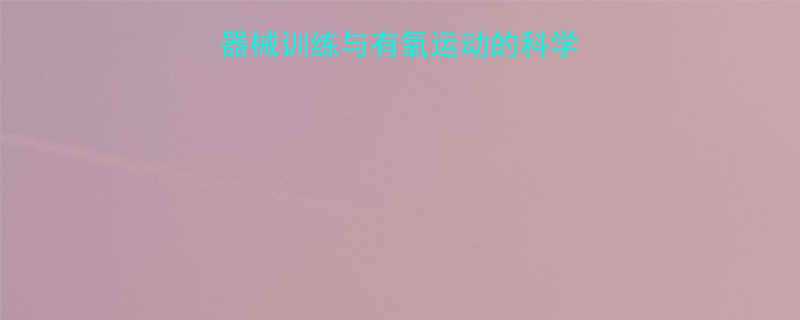 减脂顺序有讲究器械训练与有氧运动的科学搭配让燃脂效率翻倍-第3张图片-ZBLOG