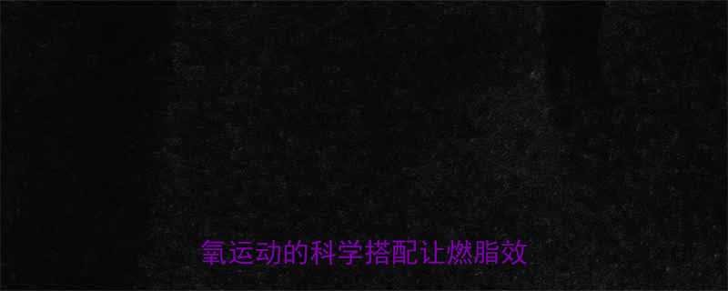 减脂顺序有讲究器械训练与有氧运动的科学搭配让燃脂效率翻倍-第1张图片-ZBLOG