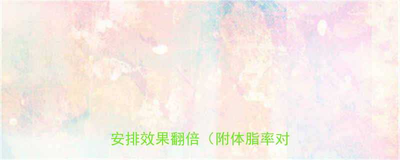 减重还是先减脂？科学顺序这样安排效果翻倍（附体脂率对照表）-第1张图片-ZBLOG