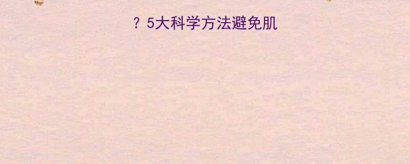 刚开始运动腿变粗？5大科学方法避免肌肉腿，塑造纤细线条-第3张图片-ZBLOG