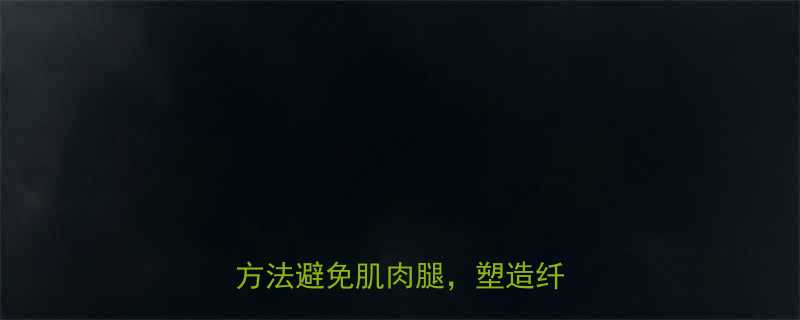 刚开始运动腿变粗？5大科学方法避免肌肉腿，塑造纤细线条-第1张图片-ZBLOG