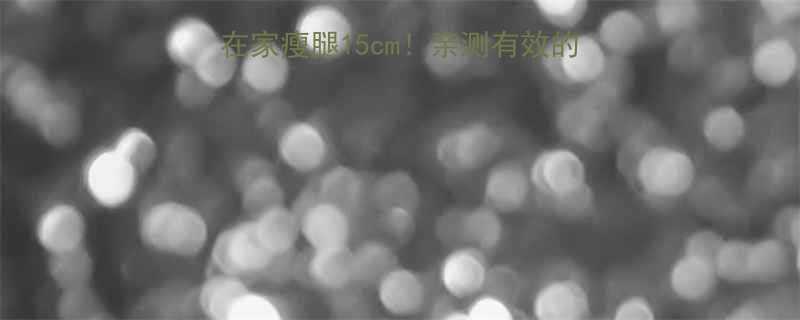 初中生瘦腿攻略｜7天在家瘦腿15cm！亲测有效的简单动作（附动作图解）-第2张图片-ZBLOG