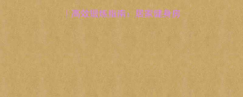 前小腿肌肉训练方法｜高效锻炼指南：居家健身房全方案（附动作图解）-第2张图片-ZBLOG